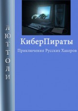 читать Киберпираты