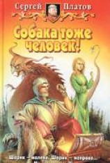 читать Собака тоже человек