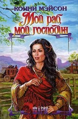 читать Мой раб, мой господин (Сладостный плен) Ларсоны   1