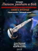 читать Легион уходит в бой