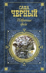 читать Избранная проза