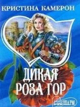 читать Дикая роза гор