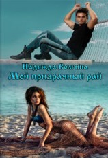читать Мой призрачный рай