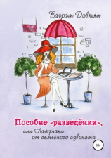 читать Пособие «разведёнки», или Лайфхаки от семейного адвоката