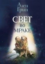 читать Свет во мраке