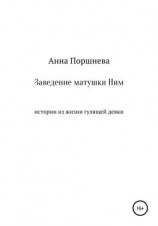 читать Заведение матушки Ним