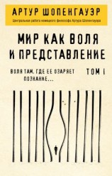 читать Мир как воля и представление. Том 1