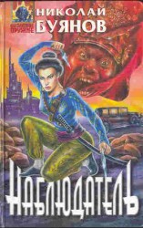 читать Наблюдатель