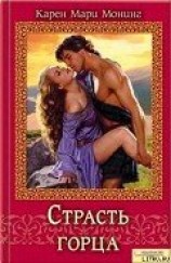 читать Страсть горца (Темный горец)