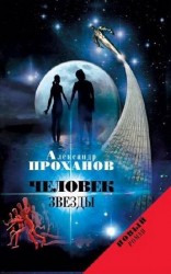 читать Человек звезды