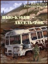 читать Нью-Кэбен - Аксель-Рок