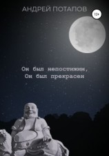 читать Он был непостижим, Он был прекрасен