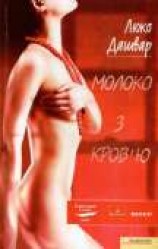читать Молоко з кров'ю