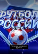 читать Про российский футбол. История российского футбола