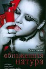 читать Обнаженная натура