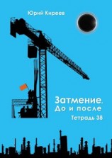 читать Затмение. До и после. Тетрадь 38