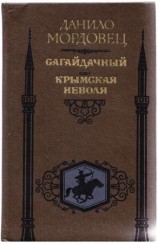 читать Сагайдачный. Крымская неволя