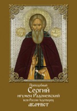 читать Преподобный Сергий, игумен Радонежский, всея России чудотворец. Акафист