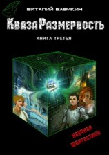 читать КвазаРазмерность. Книга 3