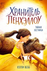 читать Тайная лестница