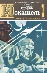 читать Искатель. 1978. Выпуск №1