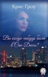 читать Вы когда-нибудь были в Сан-Диего?