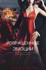 читать Извращенные эмоции