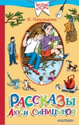 читать Рассказы Люси Синицыной (сборник)