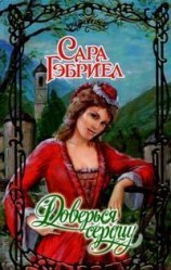 читать Доверься седцу