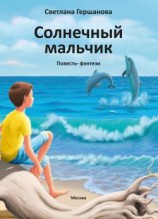 читать Солнечный мальчик