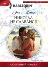 читать Никогда не сдавайся