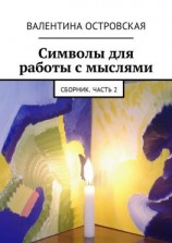 читать Символы для работы с мыслями. Сборник. Часть 2