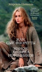 читать Жан, сын Флоретты. Манон, хозяйка источников