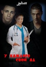 читать У каждого свой ад