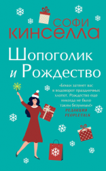 читать Шопоголик и Рождество