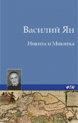 читать Никита и Микитка(Исторический рассказ)