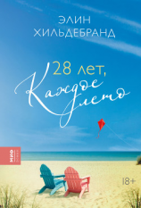 читать 28 лет, каждое лето