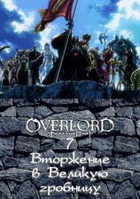 читать Вторжение в Великую гробницу