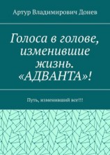 читать Голоса в голове, изменившие жизнь. «АДВАНТА»! Путь, изменивший все!!!