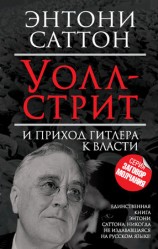 читать Уолл стрит и приход Гитлера к власти