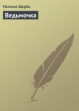 читать Ведьмочка