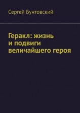 читать Геракл: жизнь и подвиги величайшего героя