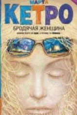 читать Бродячая женщина