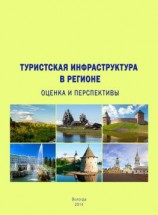 читать Туристская инфраструктура в регионе: оценка и перспективы
