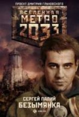 читать Безымянка