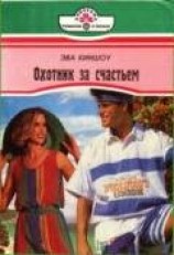 читать Охотник за счастьем