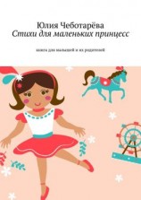 читать Стихи для маленьких принцесс. Книга для малышей и их родителей