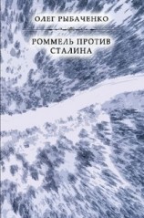 читать Роммель против Сталина