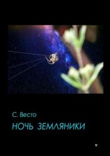 читать Ночь земляники