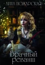 читать Брачный реванш
